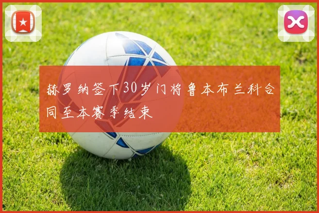 赫罗纳签下30岁门将鲁本布兰科合同至本赛季结束