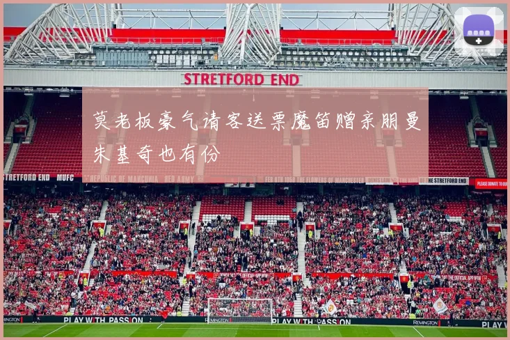 莫老板豪气请客送票魔笛赠亲朋曼朱基奇也有份