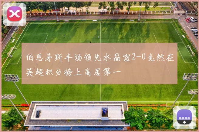 伯恩茅斯半场领先水晶宫2-0竟然在英超积分榜上高居第一