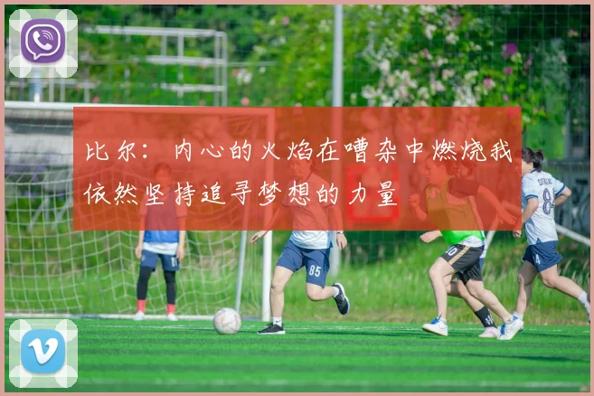 比尔：内心的火焰在嘈杂中燃烧我依然坚持追寻梦想的力量