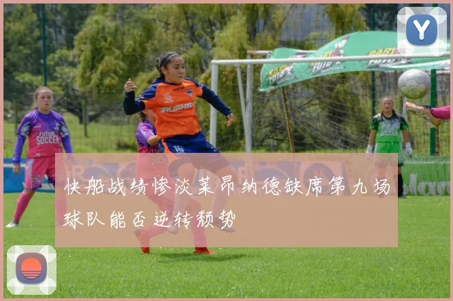快船战绩惨淡莱昂纳德缺席第九场球队能否逆转颓势