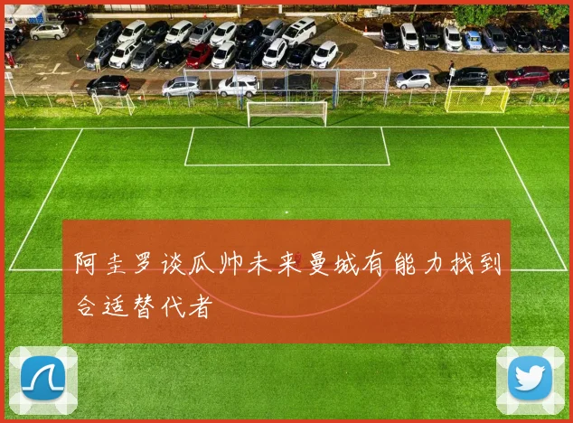 阿圭罗谈瓜帅未来曼城有能力找到合适替代者