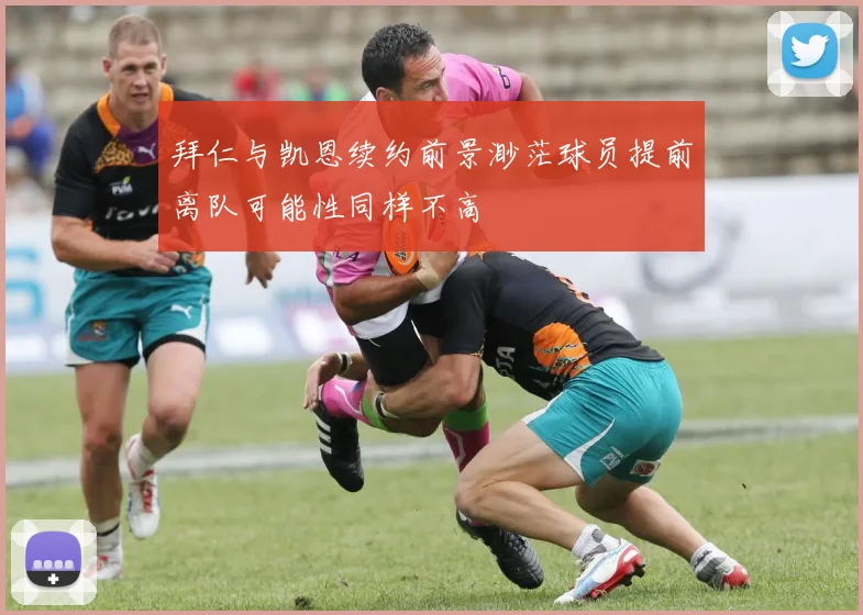 拜仁与凯恩续约前景渺茫球员提前离队可能性同样不高